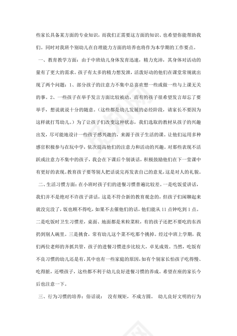 白色简约中班下学期家长会发言稿