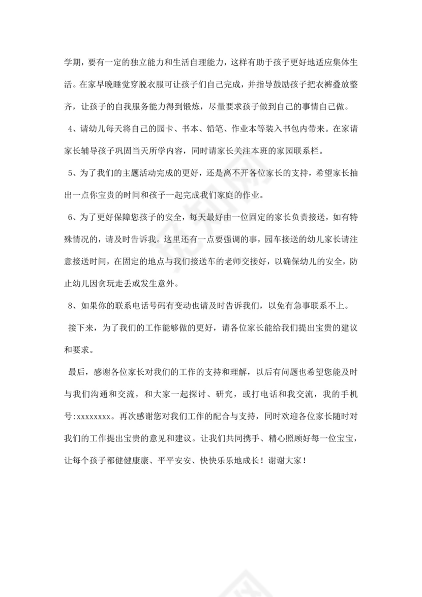 白色简约中班下学期家长会发言稿