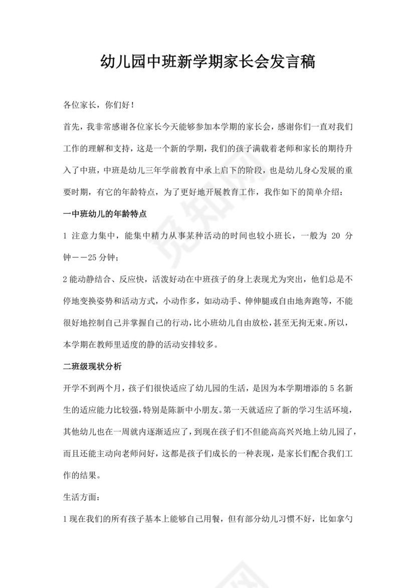 白色简约幼儿园中班新学期家长会发言稿