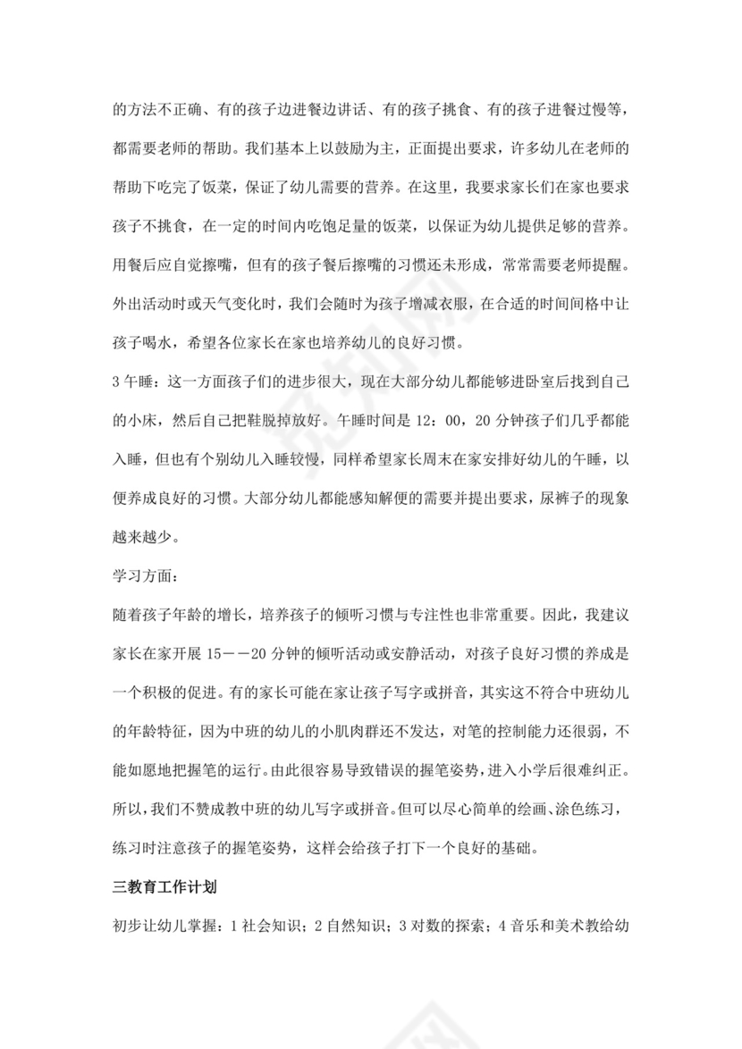 白色简约幼儿园中班新学期家长会发言稿