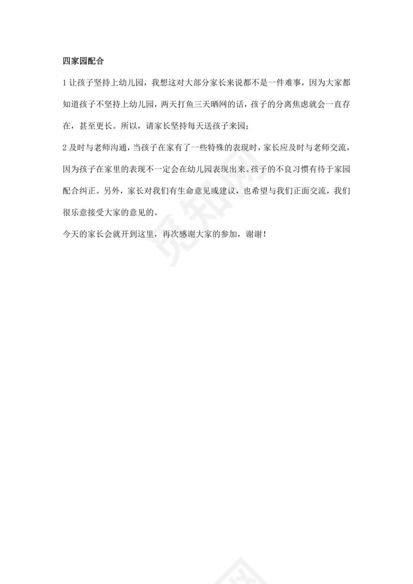 白色简约幼儿园中班新学期家长会发言稿