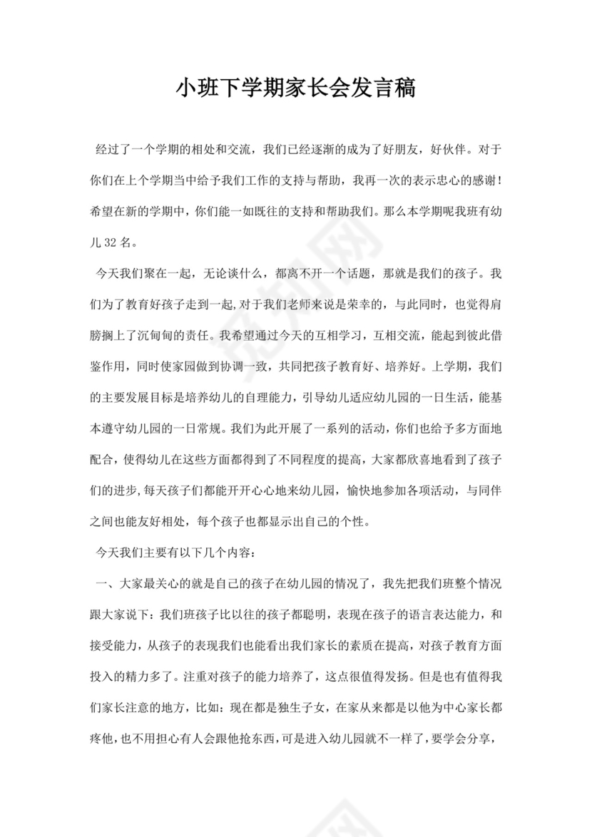 白色简约小班下学期家长会发言稿