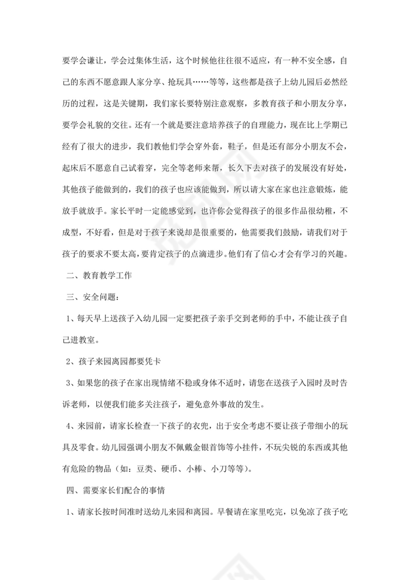 白色简约小班下学期家长会发言稿