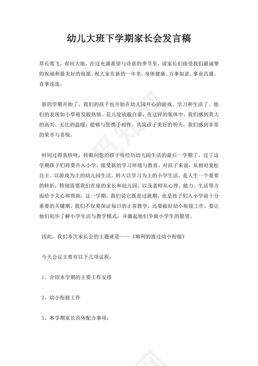 白色简约幼儿大班下学期家长会发言稿