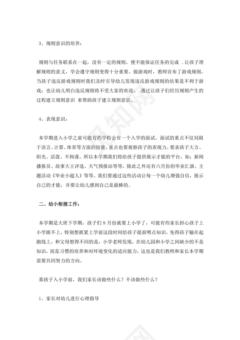 白色简约幼儿大班下学期家长会发言稿