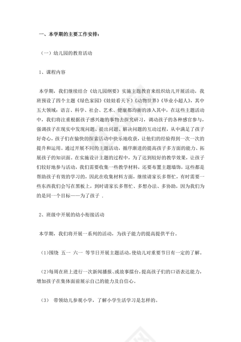 白色简约幼儿大班下学期家长会发言稿