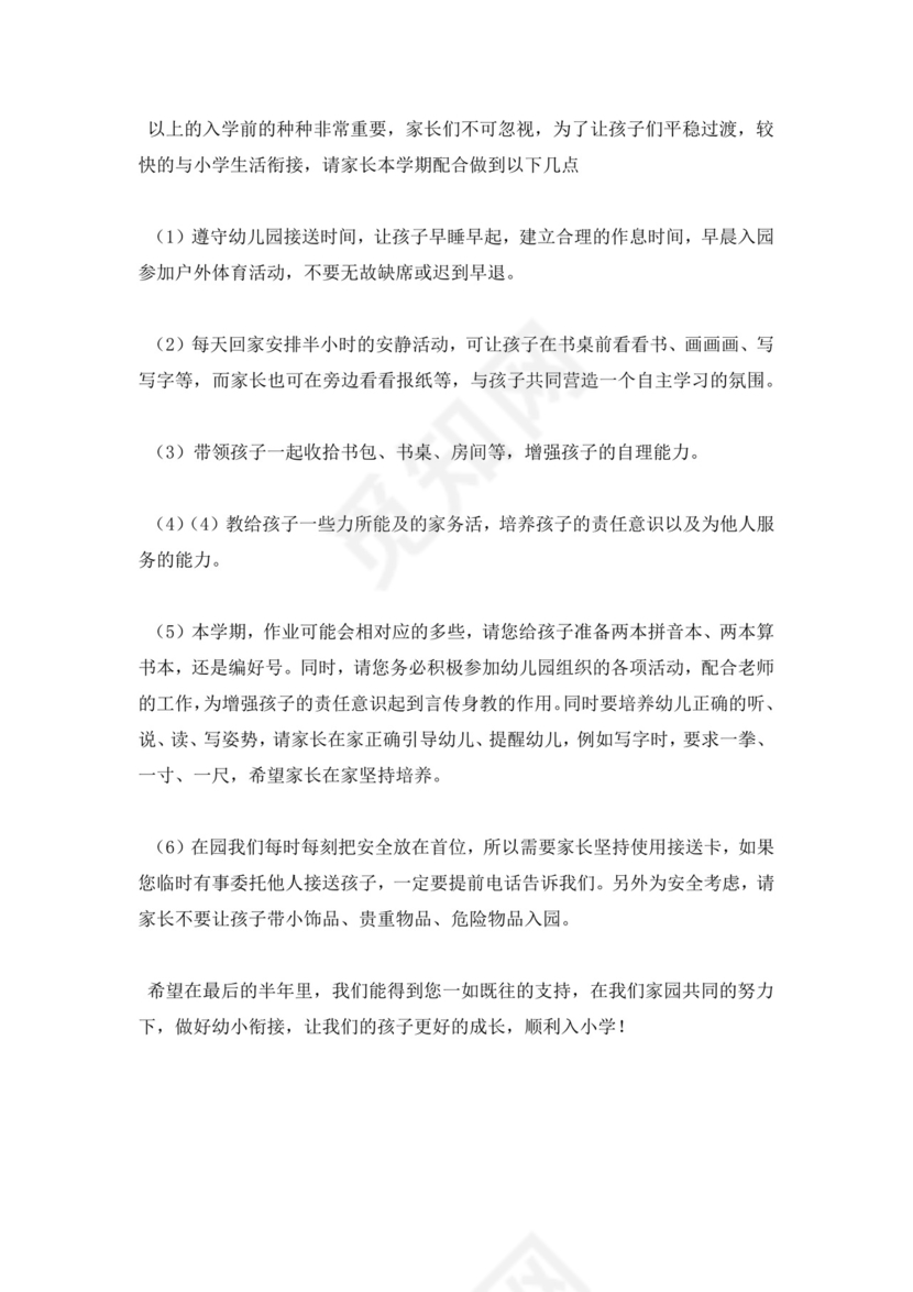 白色简约幼儿大班下学期家长会发言稿