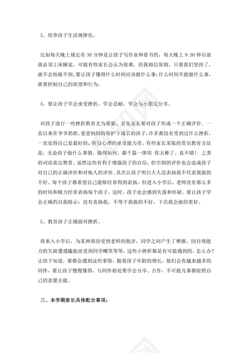 白色简约幼儿大班下学期家长会发言稿