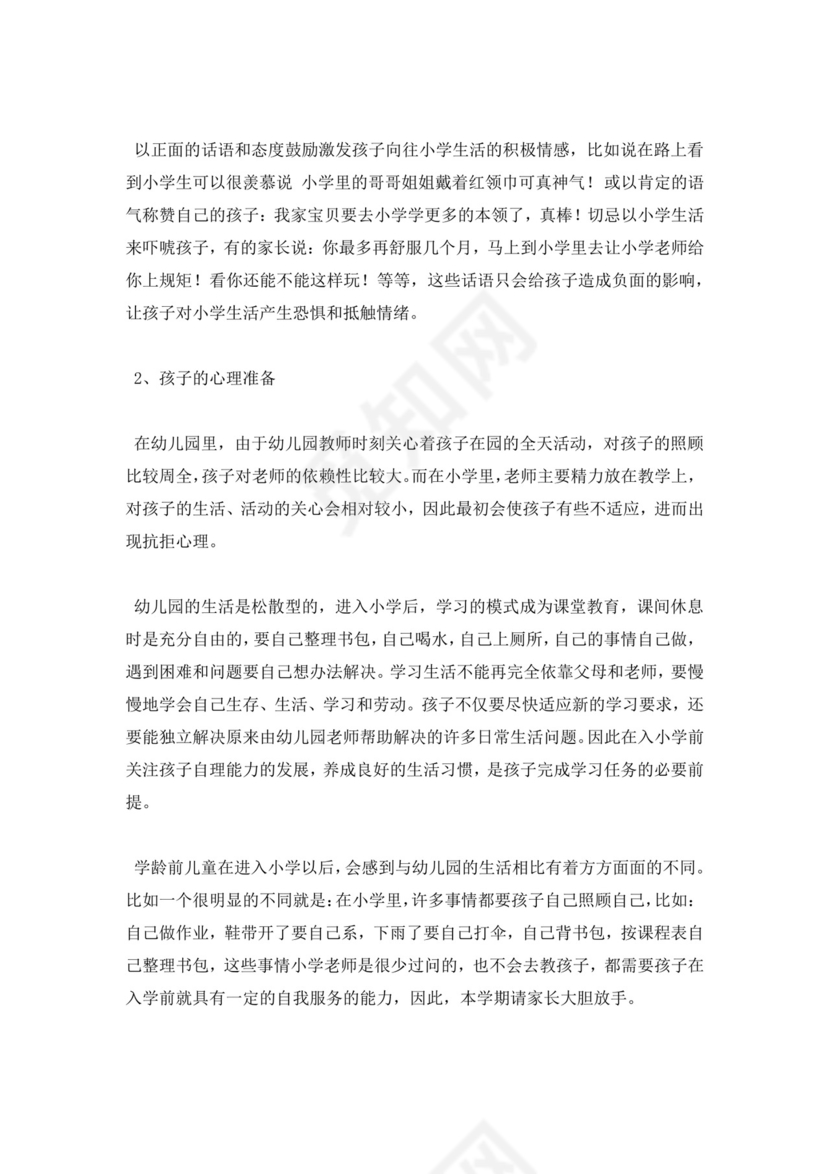 白色简约幼儿大班下学期家长会发言稿