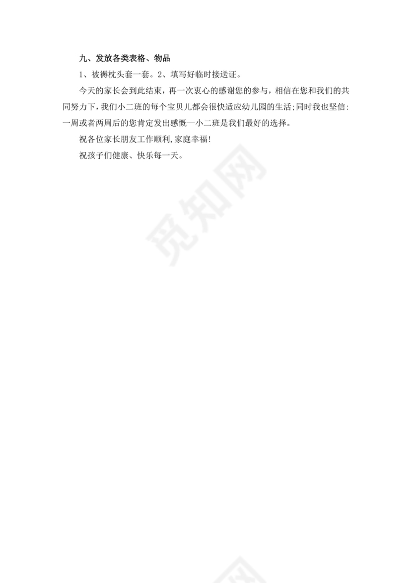 白色简约幼儿园小班开学家长会发言稿