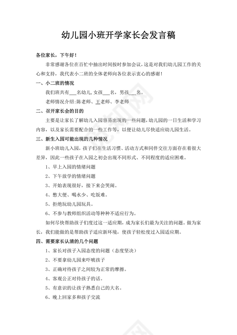 白色简约幼儿园小班开学家长会发言稿