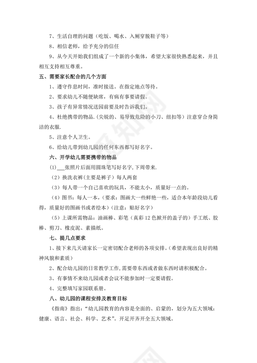 白色简约幼儿园小班开学家长会发言稿