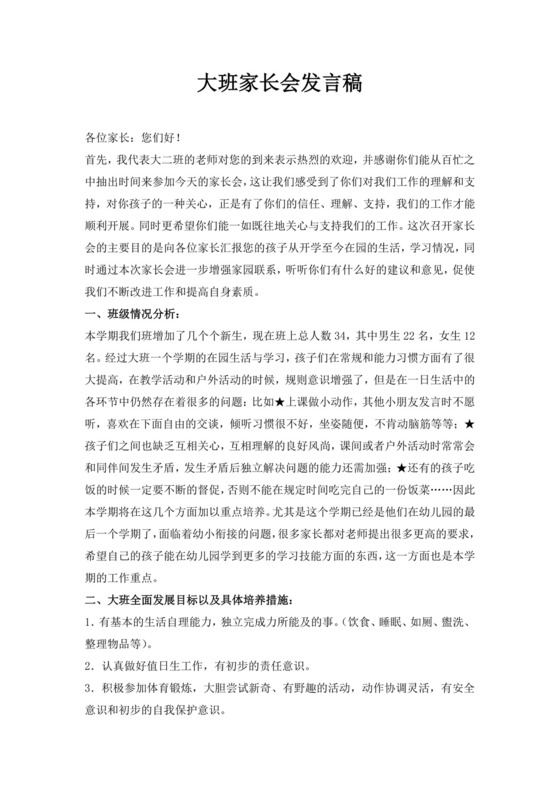 白色简约大班家长会发言稿