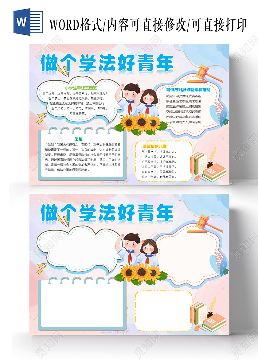 浅粉色卡通做个学法好青年小报手抄报小学生法制教育