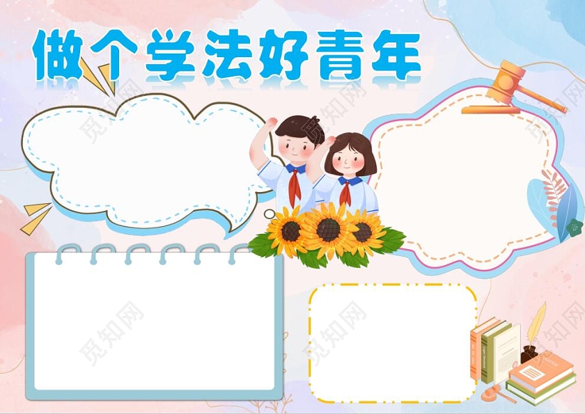 浅粉色卡通做个学法好青年小报手抄报小学生法制教育