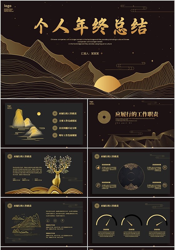 黑金山水日出烫金风线条个人年终总结工作汇报PPT