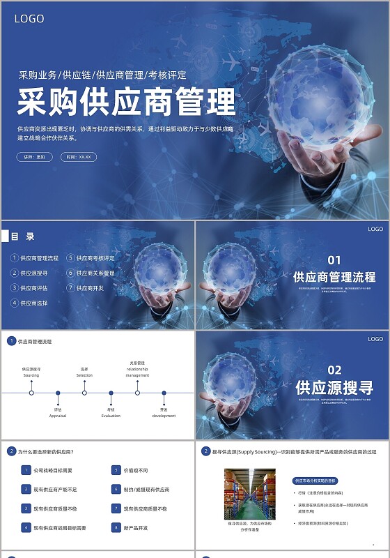 蓝色商务采购供应商管理PPT