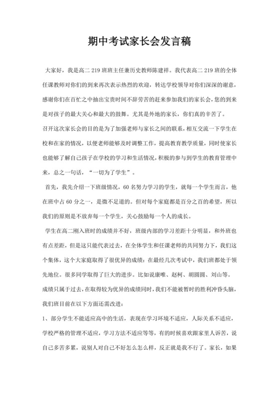 白色简约期中考试家长会发言稿