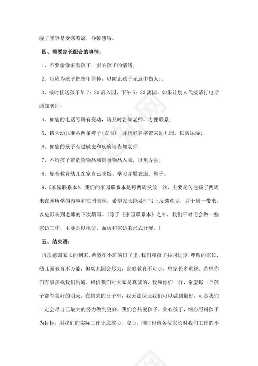 白色简约小班家长会教师发言稿家长会发言稿