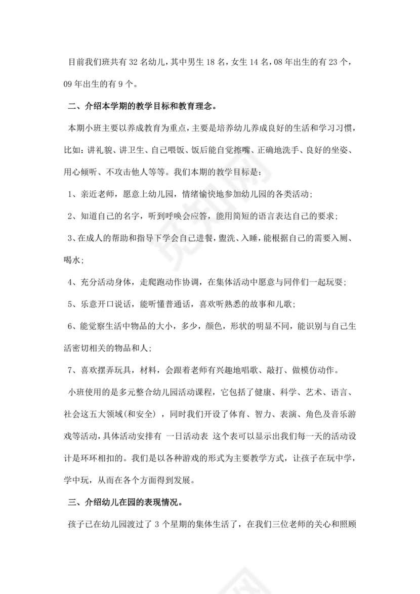 白色简约小班家长会教师发言稿家长会发言稿