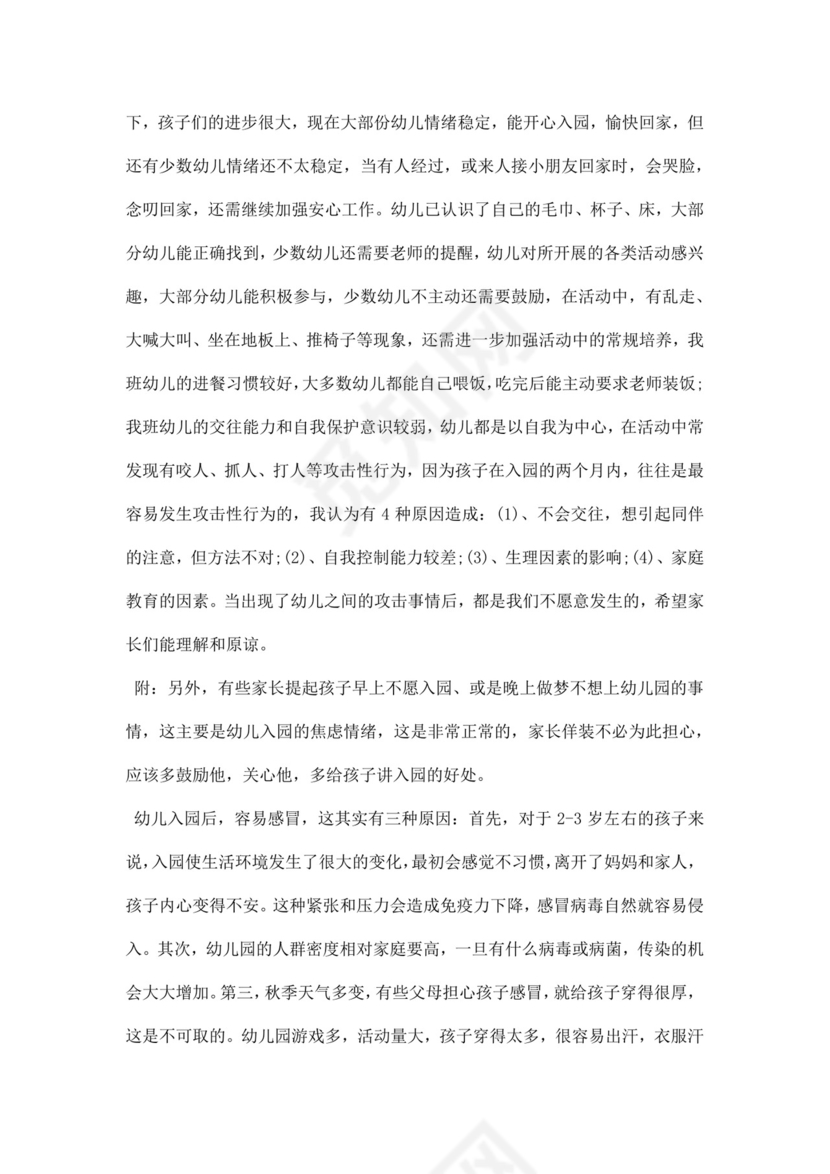白色简约小班家长会教师发言稿家长会发言稿