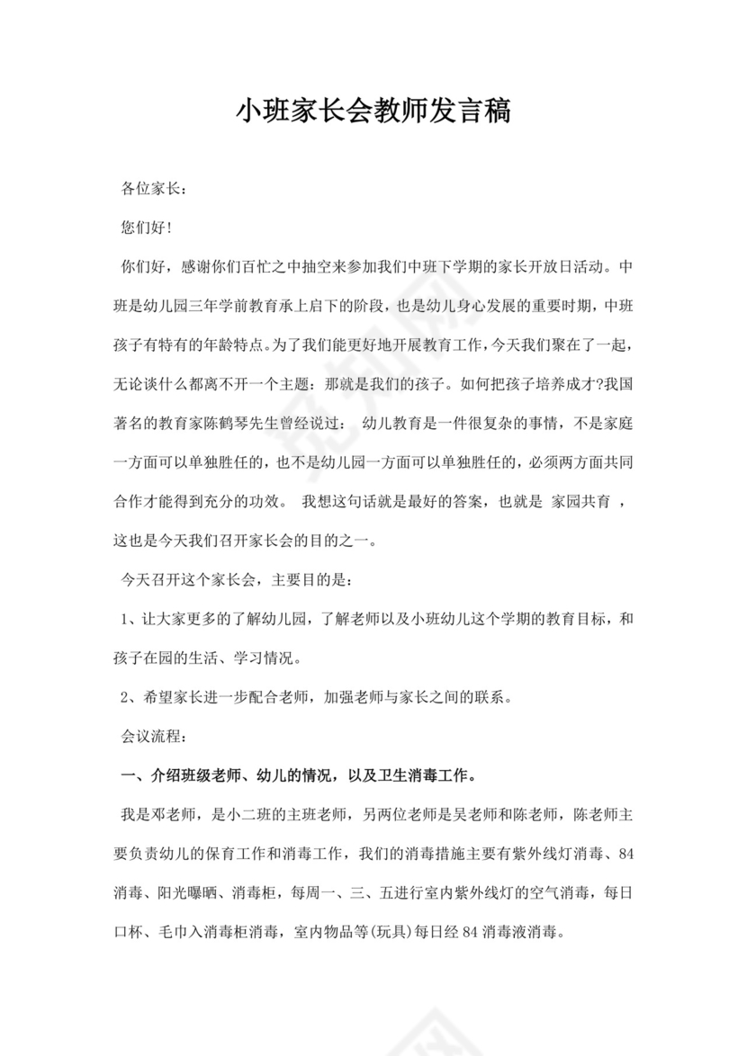 白色简约小班家长会教师发言稿家长会发言稿