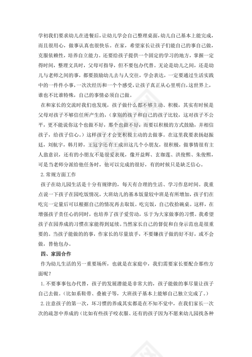 白色简约幼儿园大班家长会发言稿