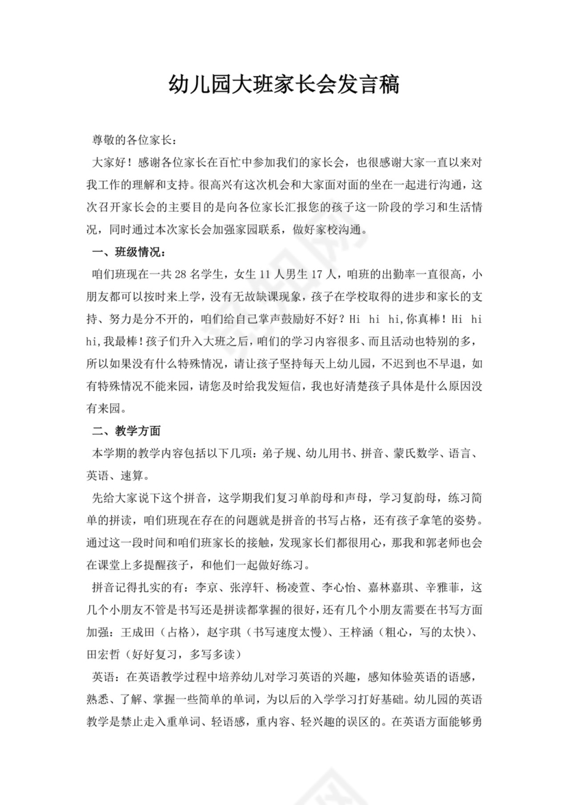 白色简约幼儿园大班家长会发言稿