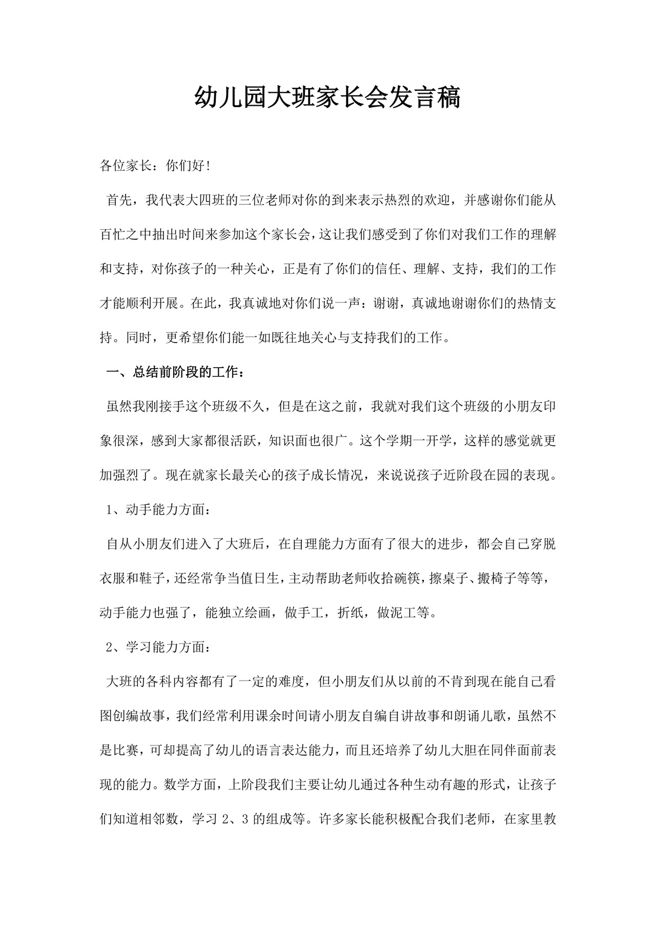 白色简约幼儿园大班家长会发言稿