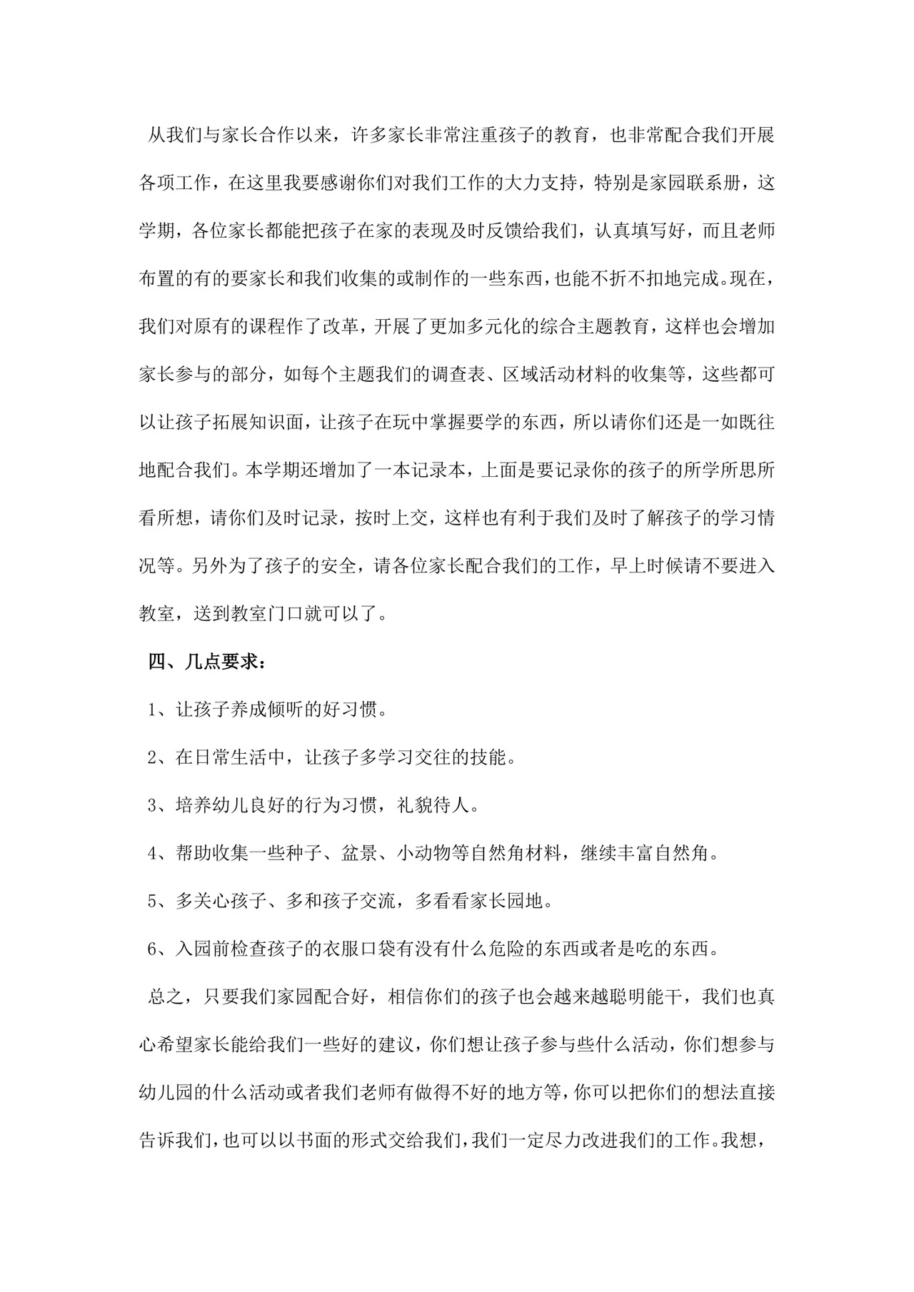 白色简约幼儿园大班家长会发言稿