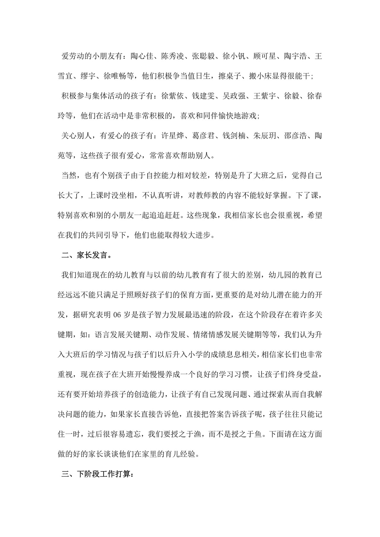 白色简约幼儿园大班家长会发言稿