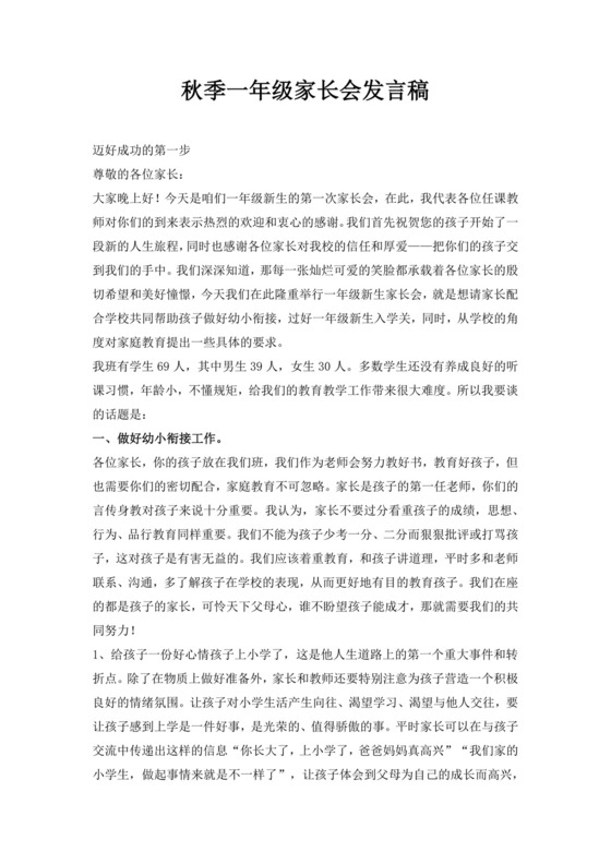 白色简约秋季一年级家长会发言稿