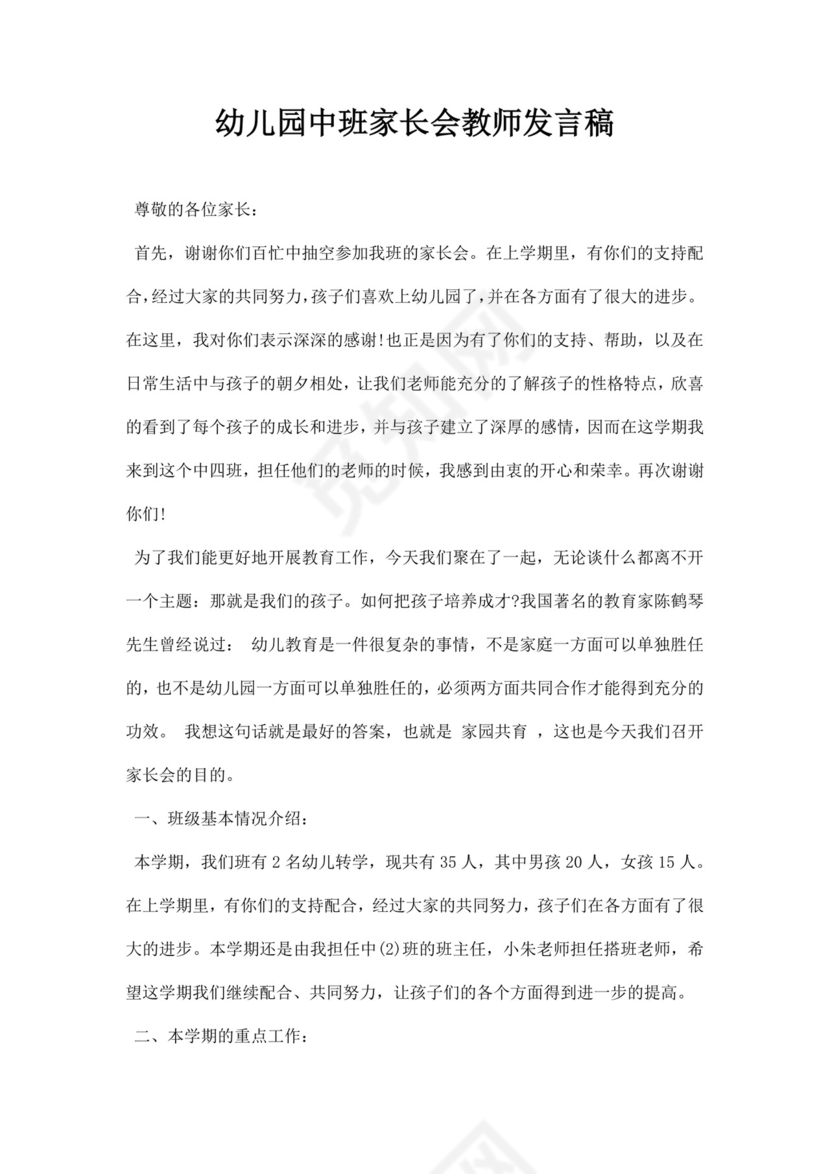 白色简约幼儿园中班家长会教师发言稿家长会发言稿