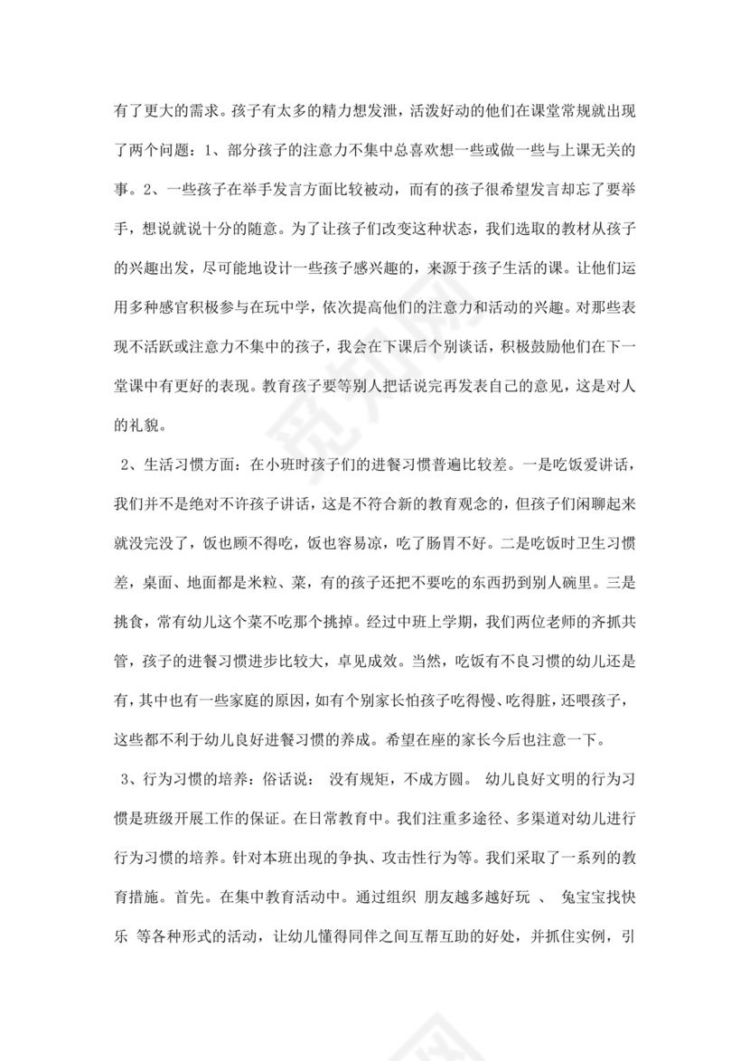 白色简约幼儿园中班家长会教师发言稿家长会发言稿