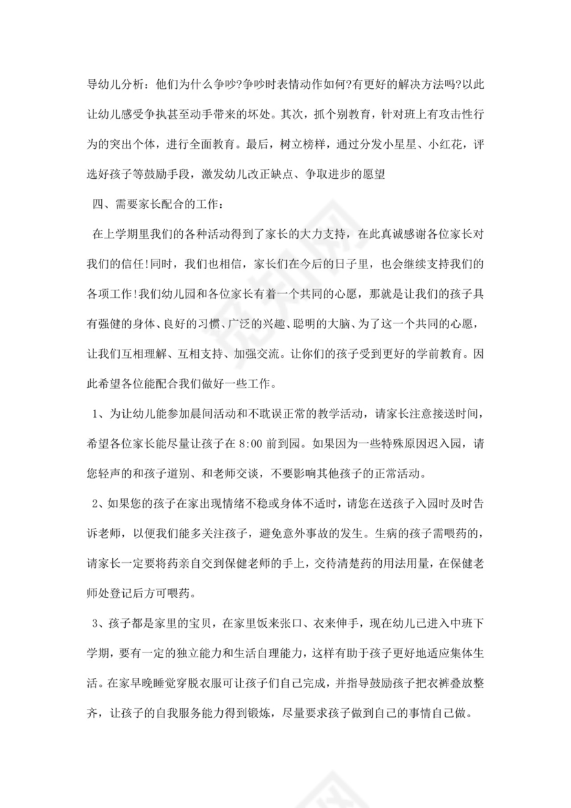 白色简约幼儿园中班家长会教师发言稿家长会发言稿