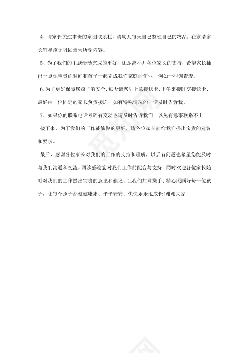 白色简约幼儿园中班家长会教师发言稿家长会发言稿