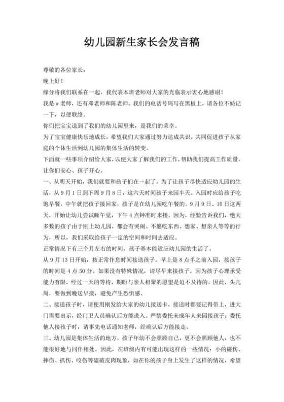 白色简约幼儿园新生家长会发言稿