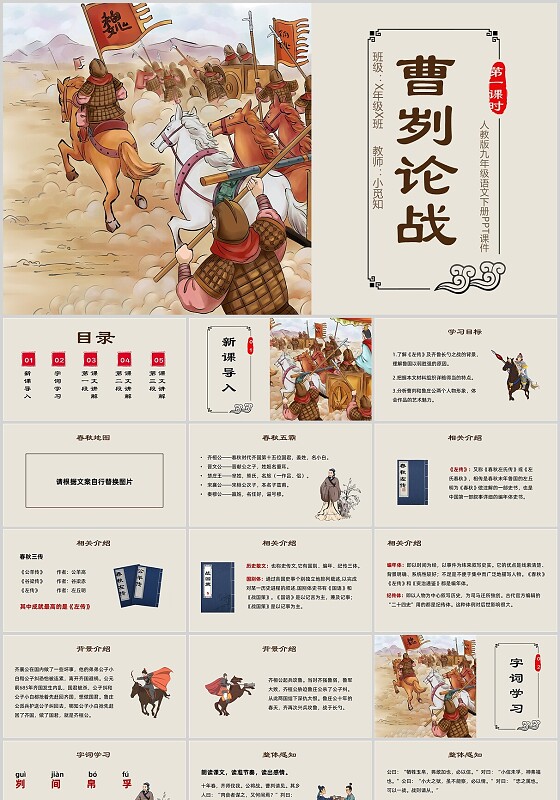 彩色古风插画曹刿论战第一课时九年级语文下册ppt模板九年级语文下册课件
