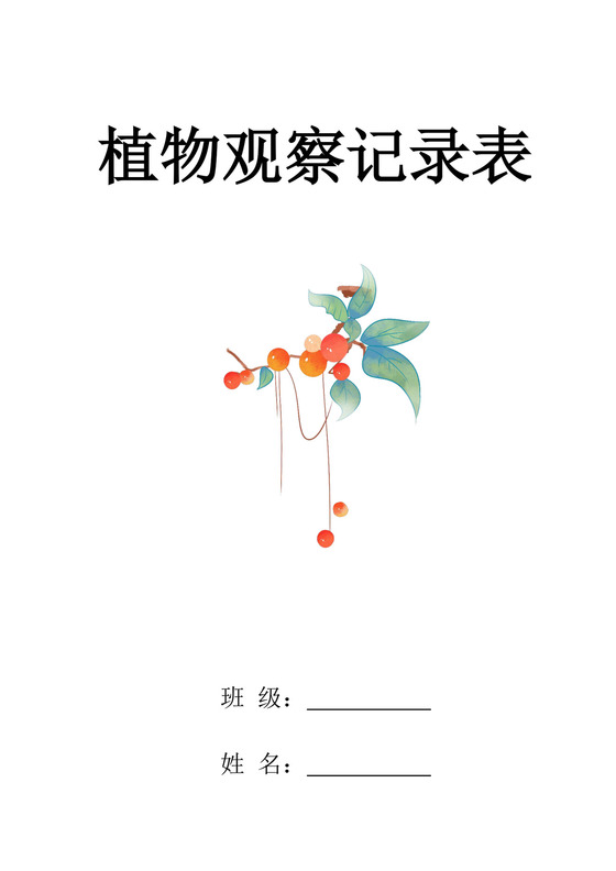白色简约植物观察记录学生个人观察记录模板