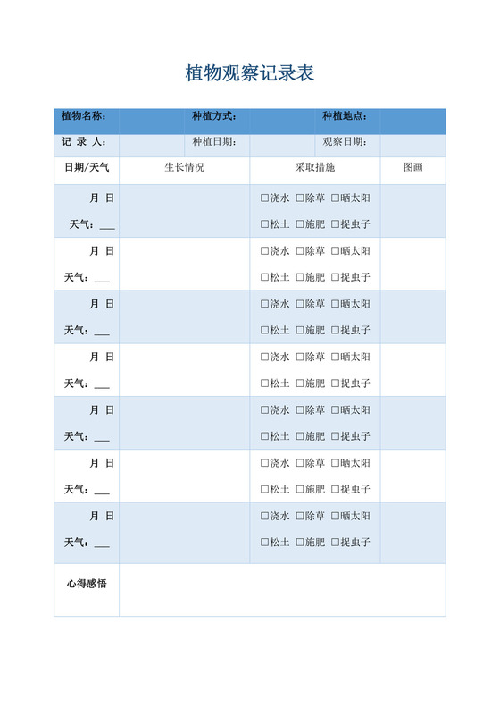 蓝色简约植物观察记录学生个人观察记录模板