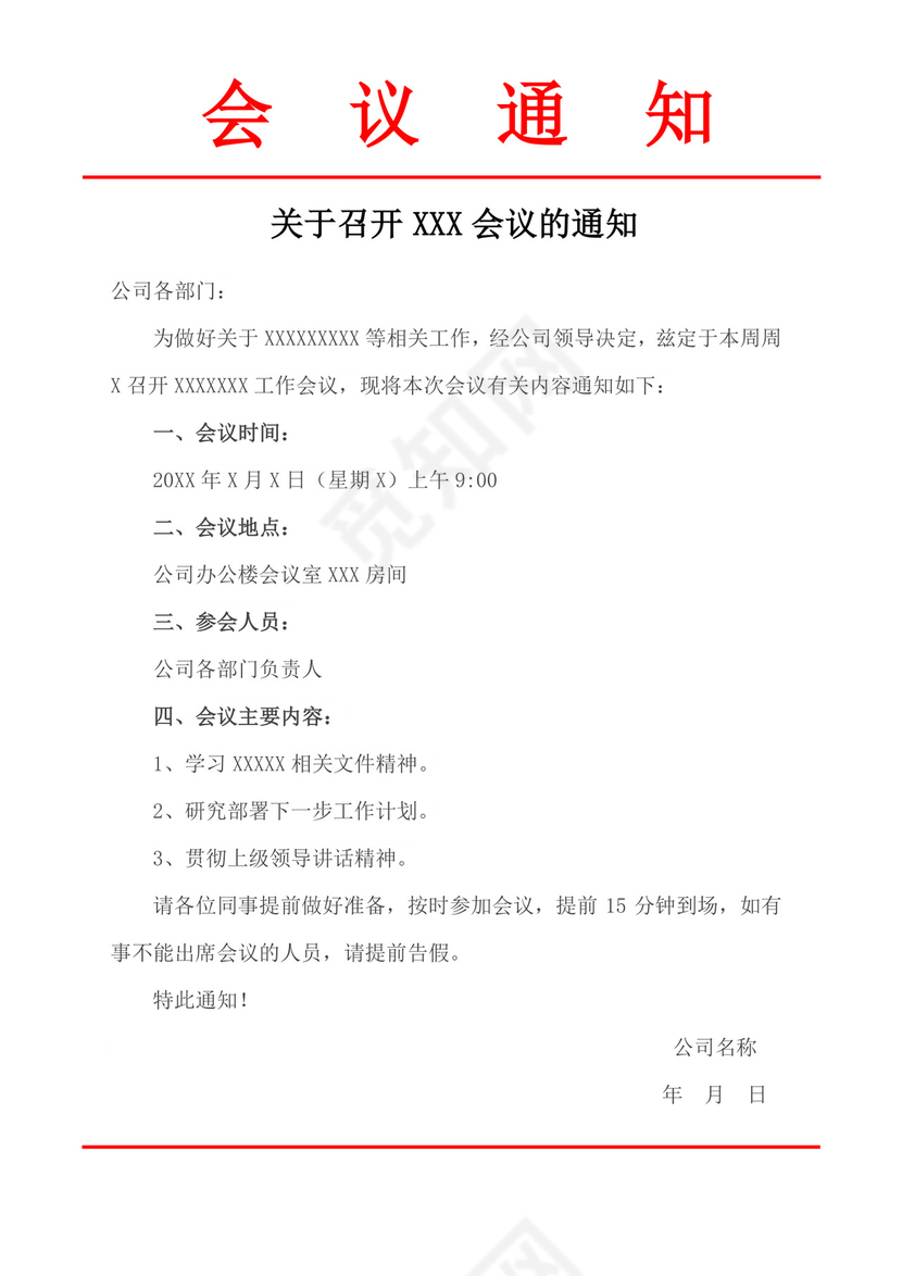 白色简洁会议通知红头文件企业公司红头文件模板