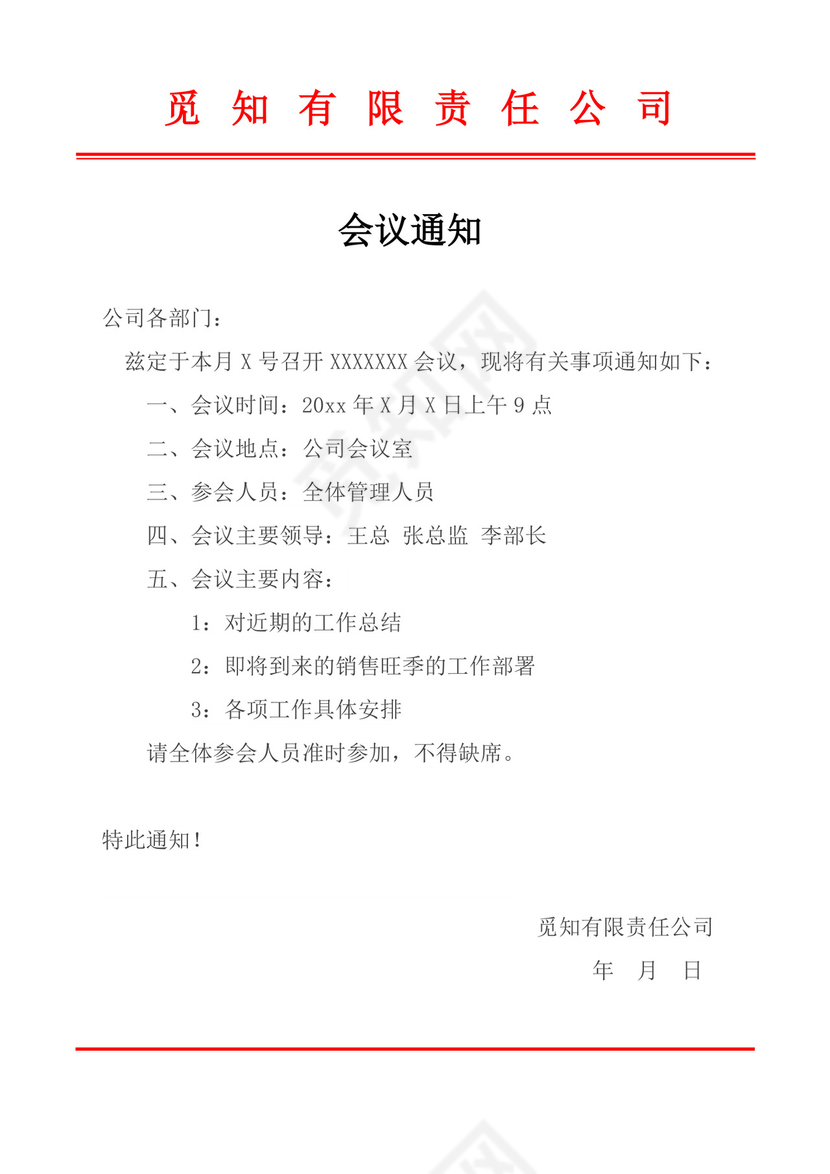 白色简洁会议通知红头文件企业公司红头文件模板