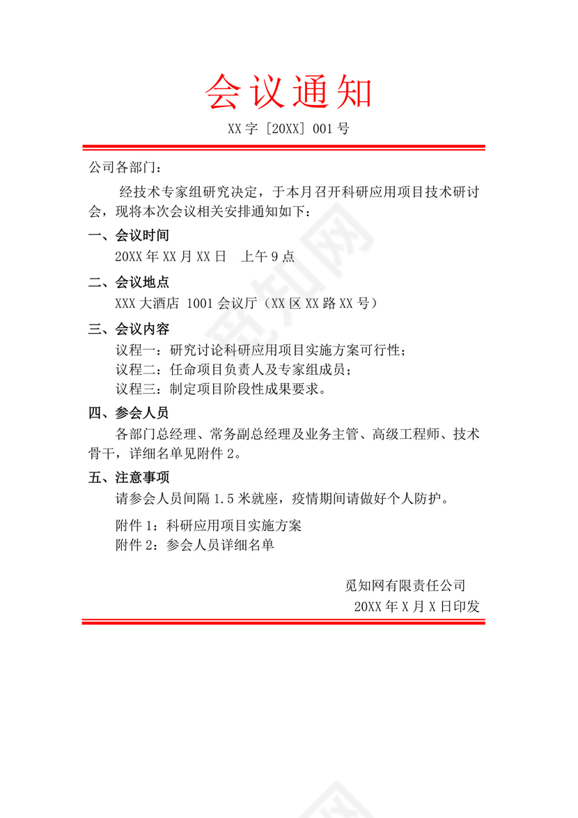 白色简洁会议通知红头文件企业公司红头文件模板