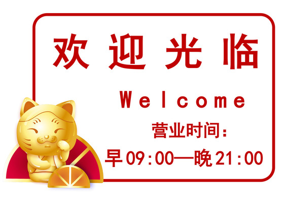 白色卡通营业时间通知营业提示牌店铺营业告示牌模板