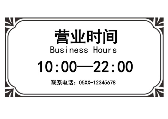黑白色卡通营业时间通知营业提示牌店铺营业告示牌模板