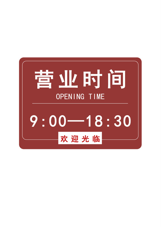 红色卡通营业时间通知营业提示牌店铺营业告示牌模板