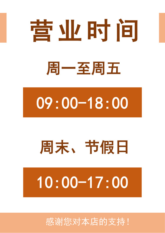 白色卡通营业时间通知营业提示牌店铺营业告示牌模板