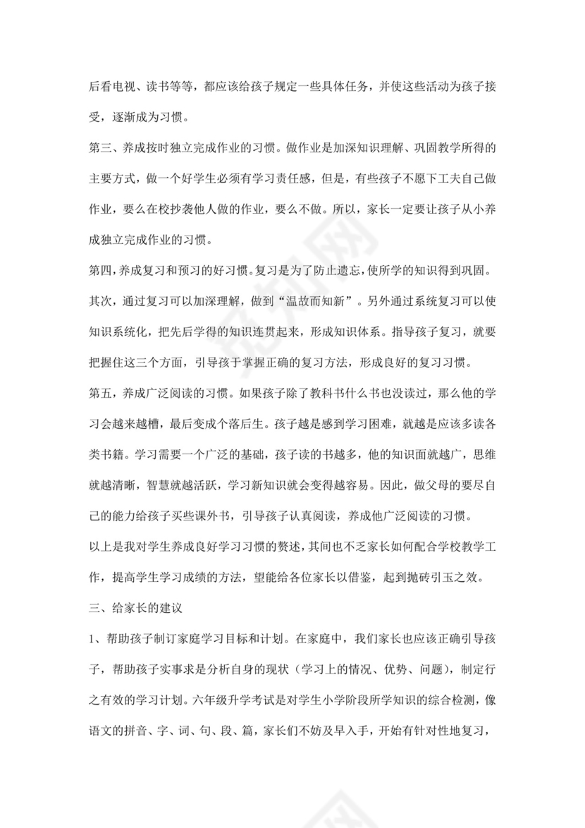 白色简约六年级家长会发言稿