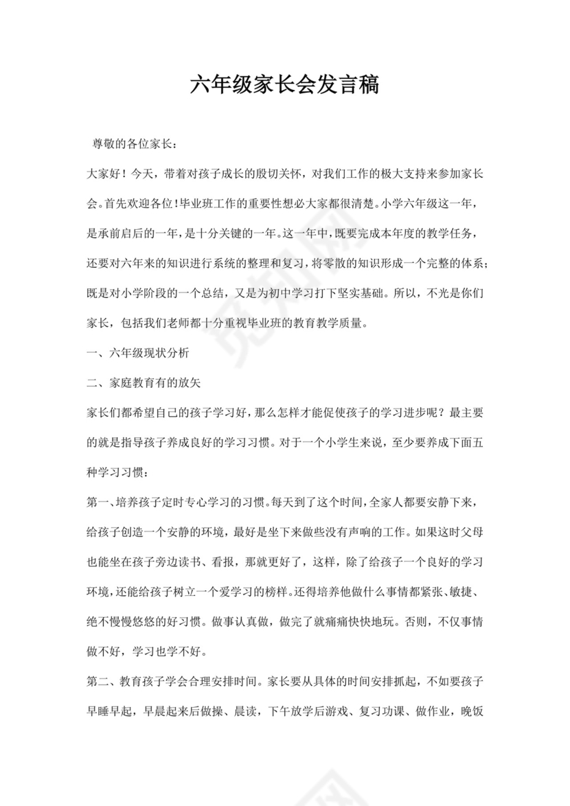 白色简约六年级家长会发言稿