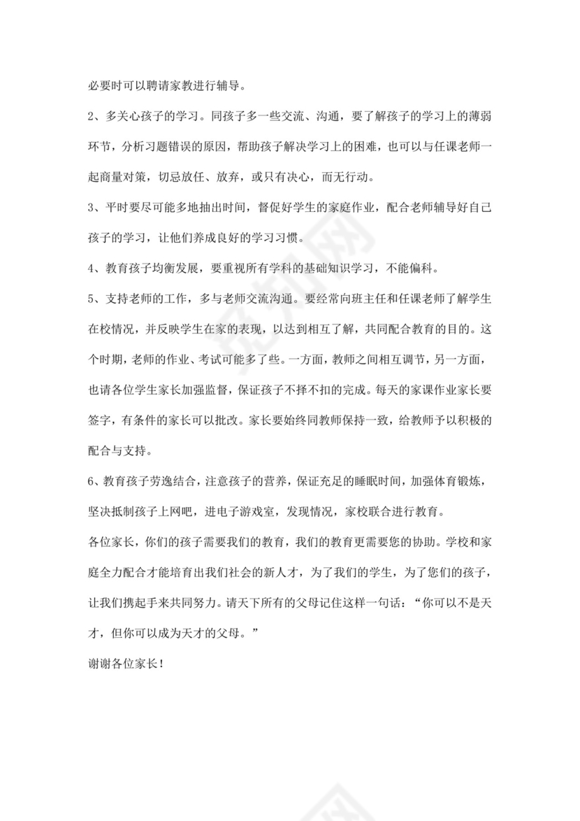 白色简约六年级家长会发言稿